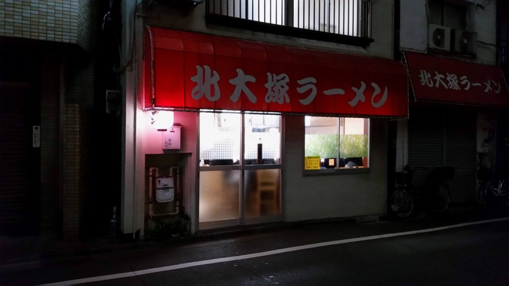 大塚『北大塚ラーメン』の入り口写真