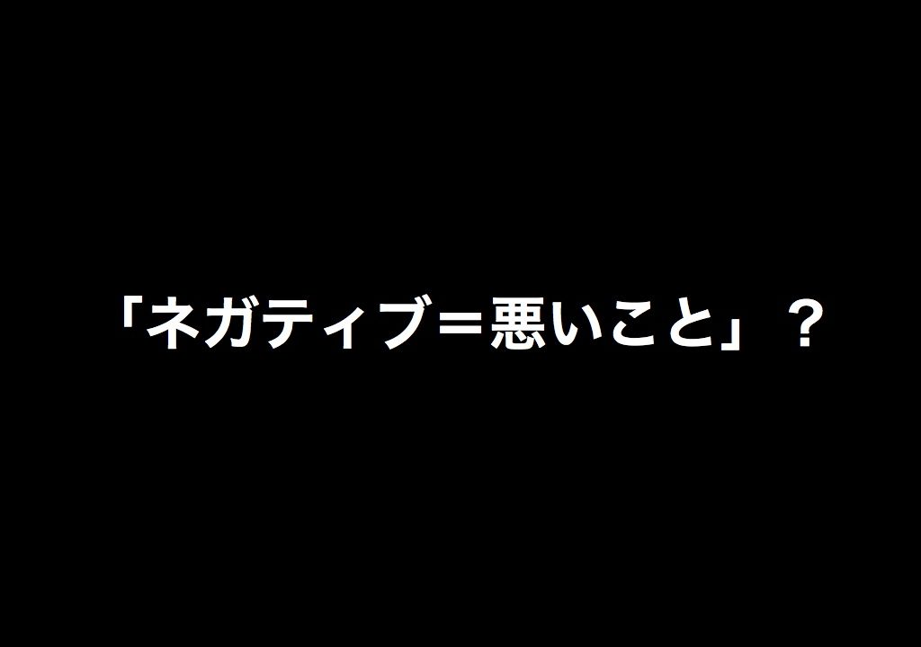 ネガティブ 悪いこと というのが理解できない ぶらりぼっち日和