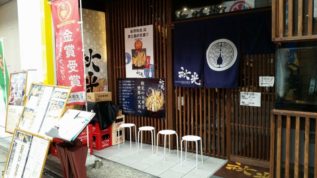 浅草『天丼秋光』の入り口写真