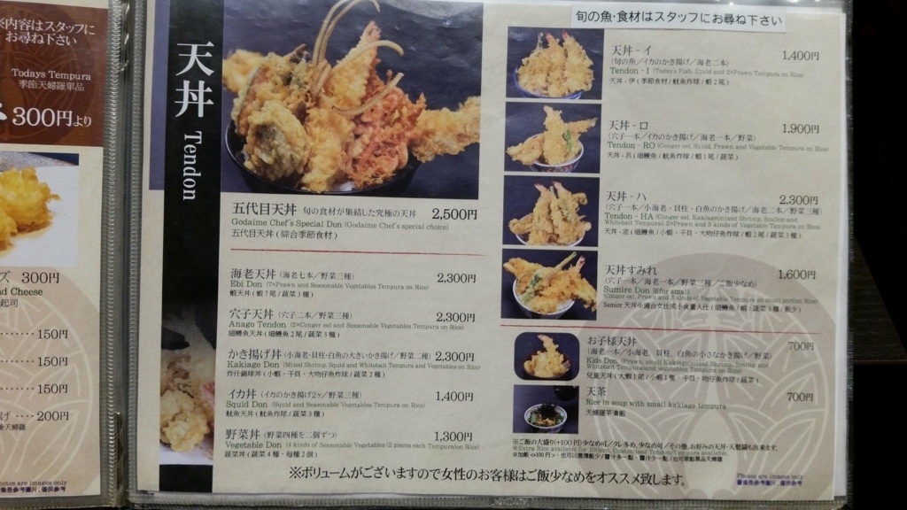 浅草『天丼秋光』のメニュー表写真①