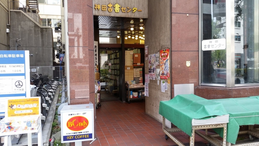神田古書センター入り口