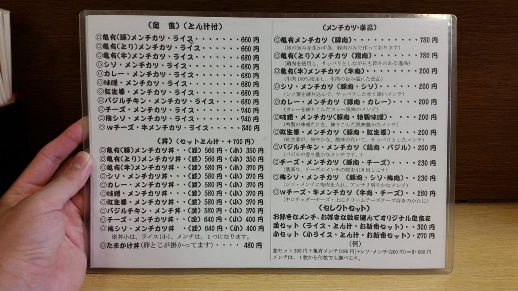 亀有メンチの通常メニュー