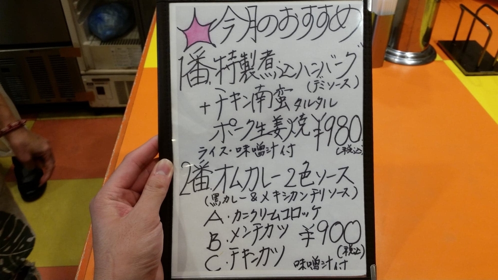 池袋『キッチンABC』の、今月のオススメメニュー表写真