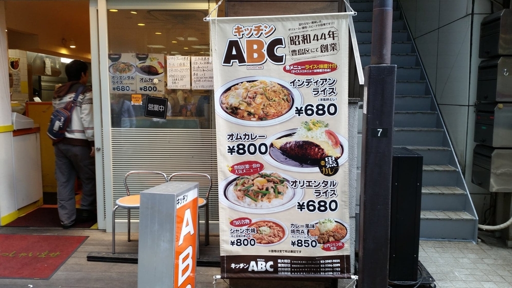 池袋『キッチンABC』の店頭のぼり写真