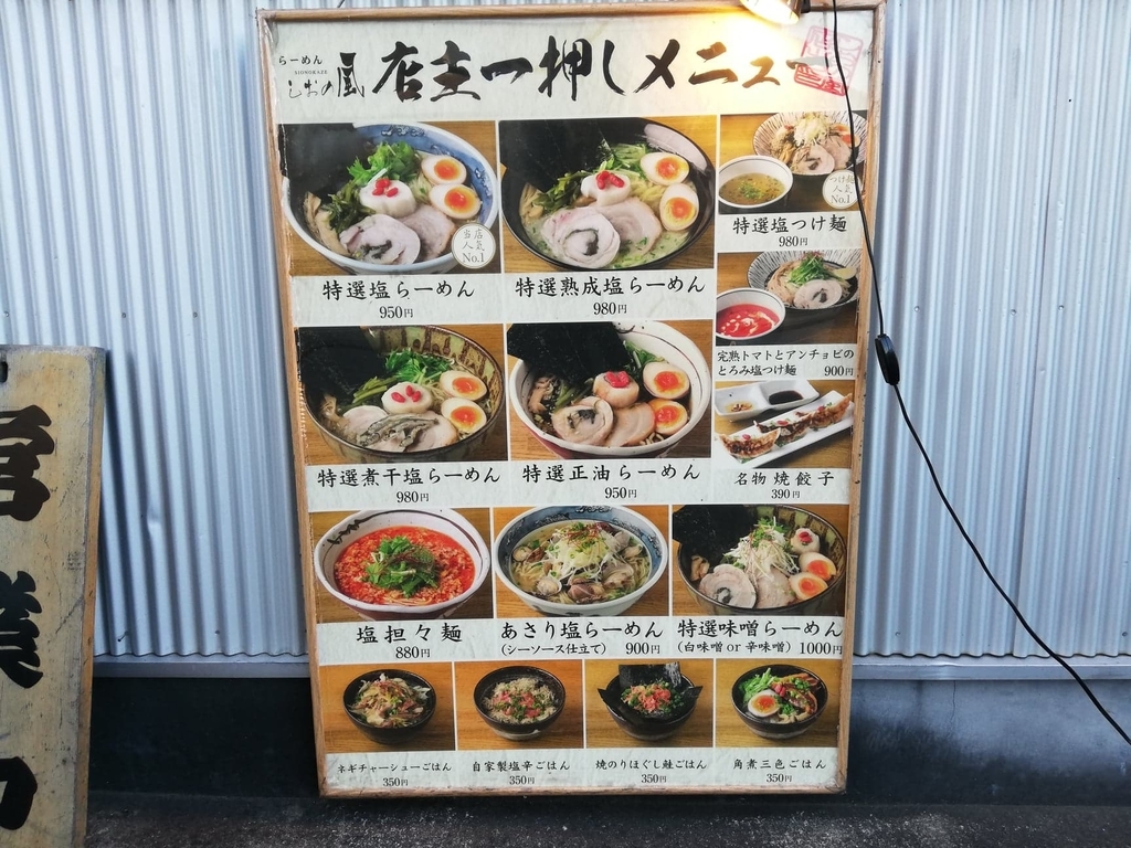 竹ノ塚『らーめんしおの風』の店頭メニュー看板