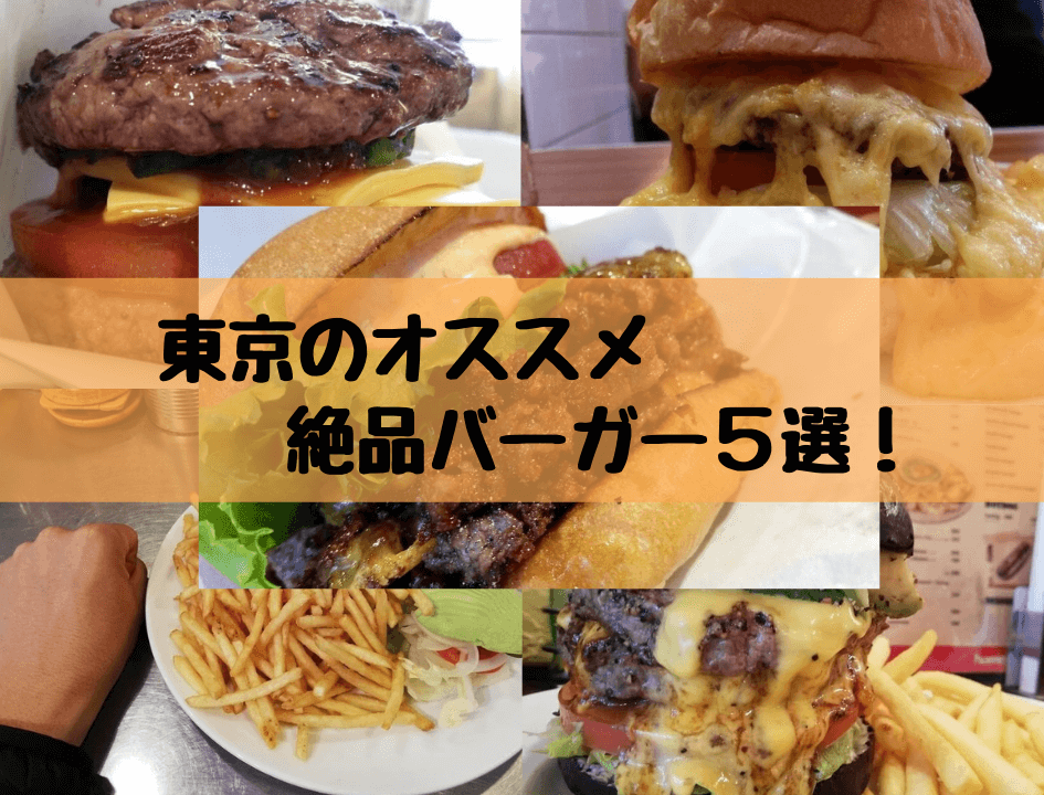 東京のハンバーガーオススメ５選 実際に行ってよかった 食べログ百名店選出の絶品バーガーをご紹介 ぶらりぼっち日和