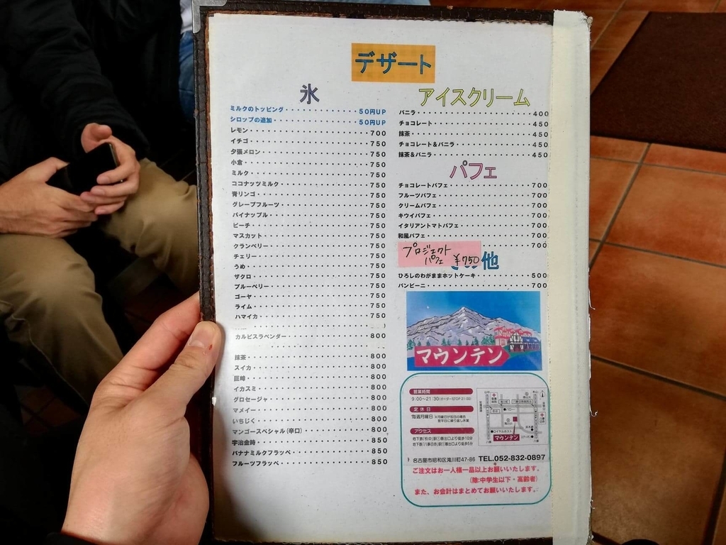 名古屋『喫茶マウンテン』のメニュー表④