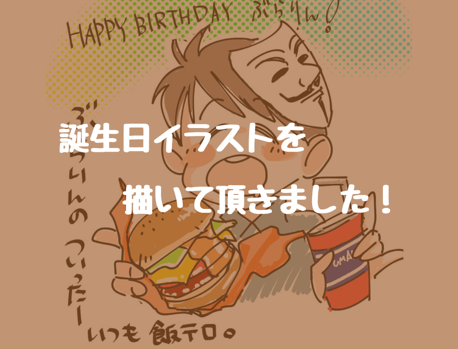 お礼 むすぺろさんに誕生日イラストを描いて頂きました ぶらりぼっち日和