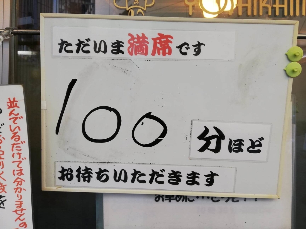 浅草『洋食屋ヨシカミ』の、100分待ちを知らせる看板の写真