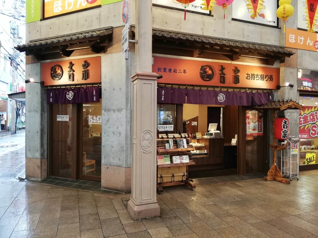 長崎『吉宗本店』近くにある、吉宗の持ち帰り用店舗の写真