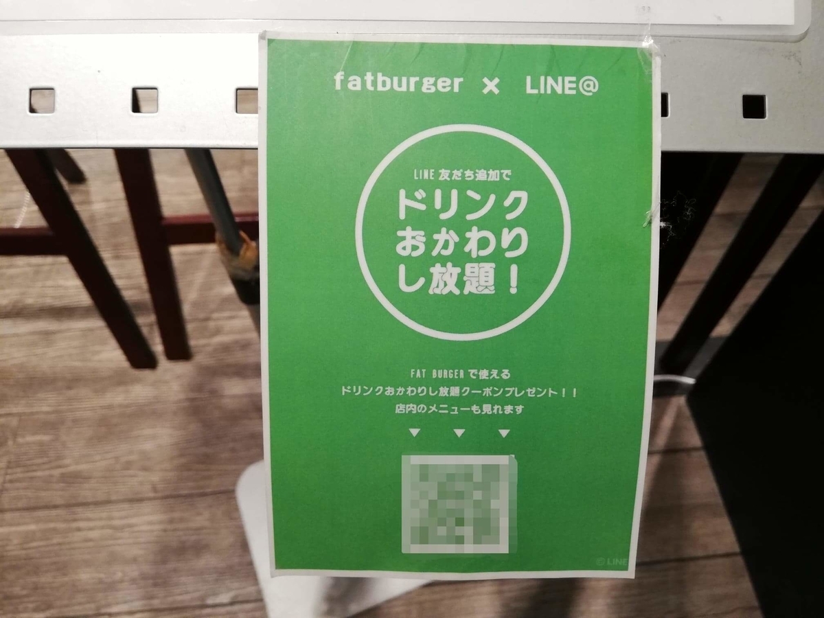 渋谷『ファットバーガー（FATBURGER）』のLINE@登録画面写真