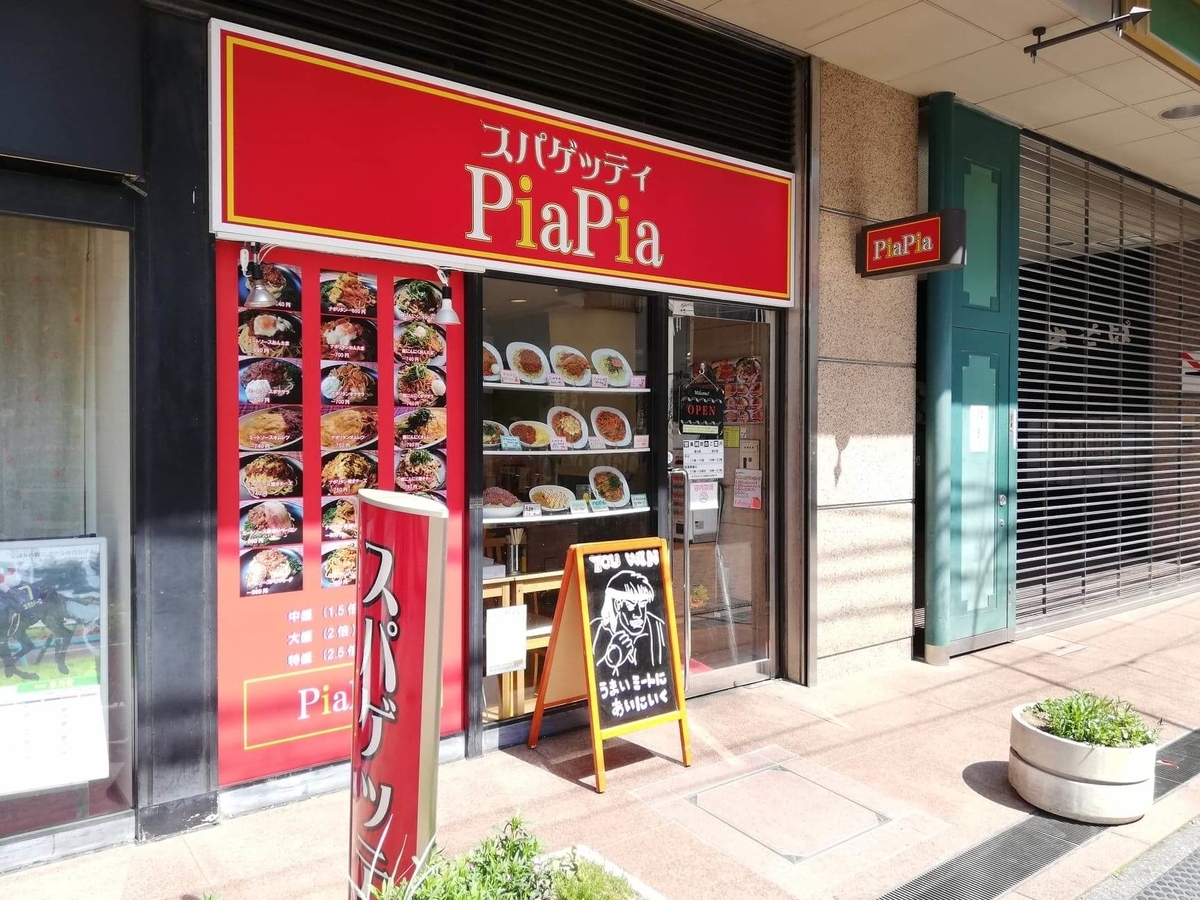 立川『スパゲッティPiaPia（ピアピア）』の店頭写真