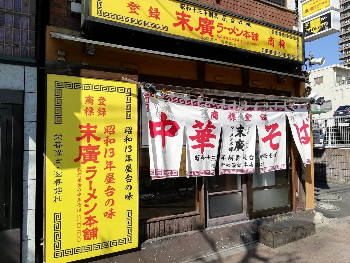 『末廣ラーメン本舗』高田馬場分店の外観写真