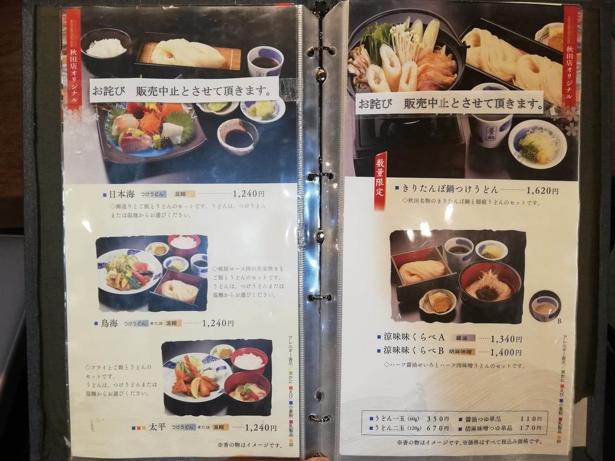 稲庭うどん『佐藤養助』秋田店のメニュー表写真⑥