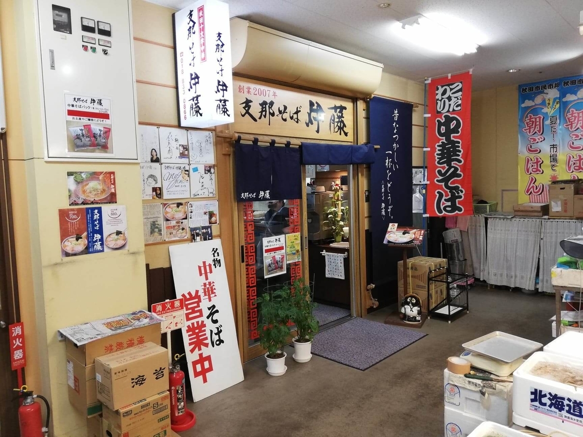 秋田市民市場『支那そば伊藤』の外観写真