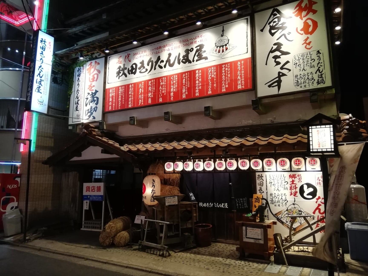 『秋田きりたんぽ屋大町分店』の外観写真