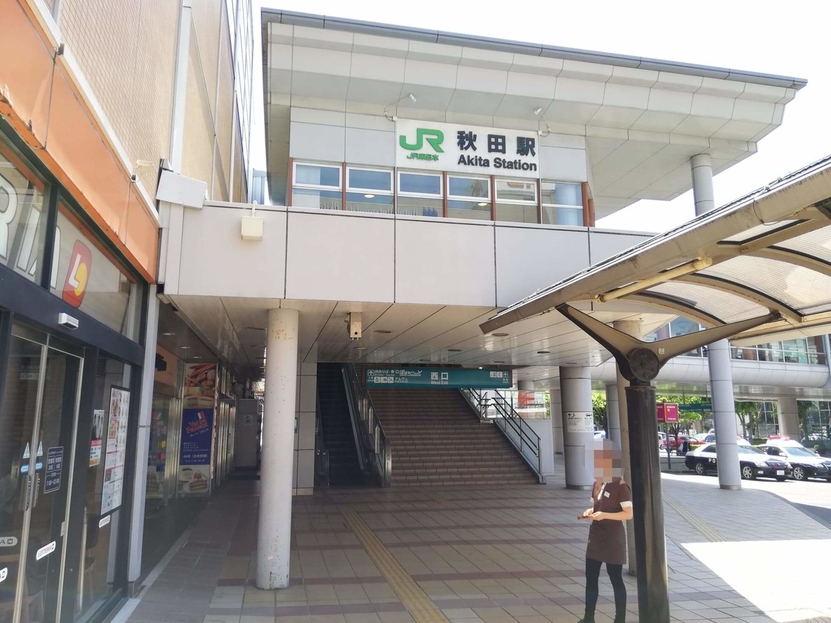 秋田駅から『秋田きりたんぽ屋大町分店』への行き方写真(1)
