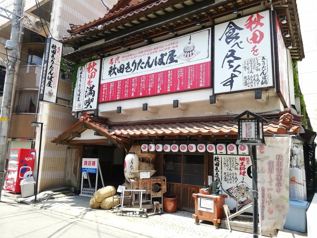秋田駅から『秋田きりたんぽ屋大町分店』への行き方写真(22)
