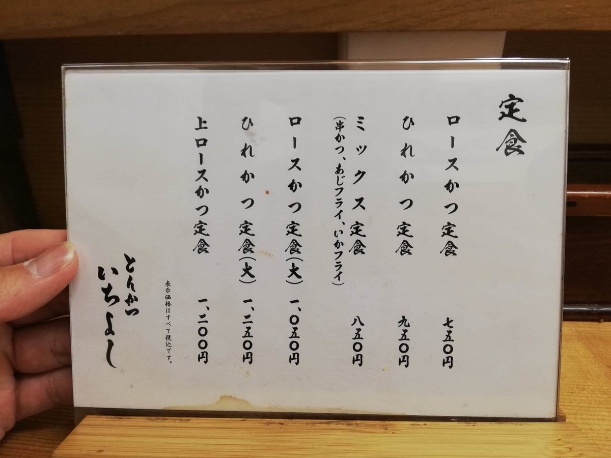 高田馬場『とんかついちよし』のメニュー表写真①