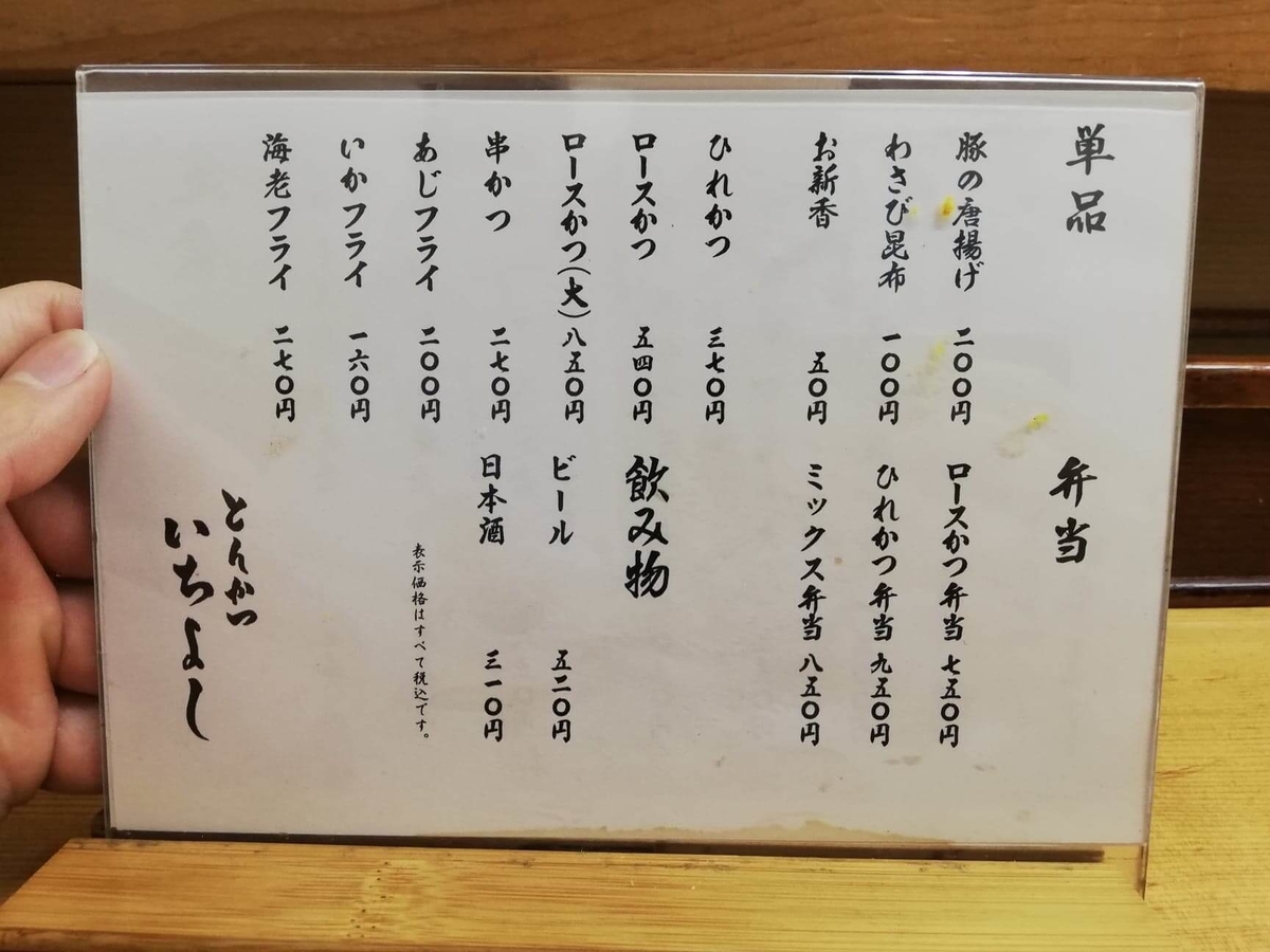 高田馬場『とんかついちよし』のメニュー表写真②