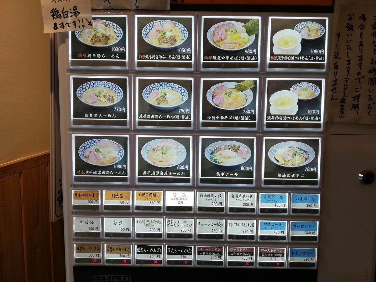 秋津（新秋津）『麺場二寅』の券売機写真