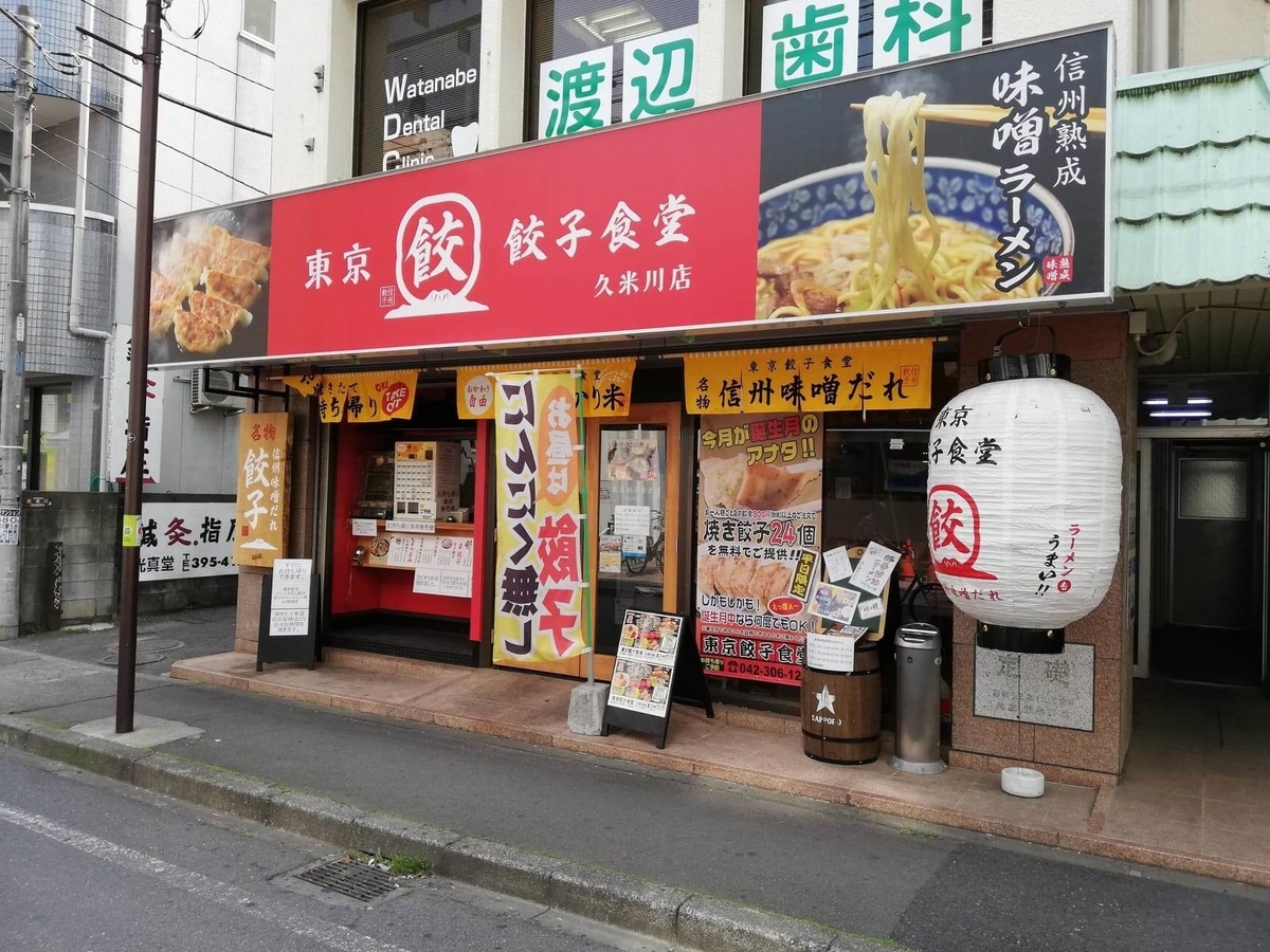 久米川『東京餃子食堂』の外観写真