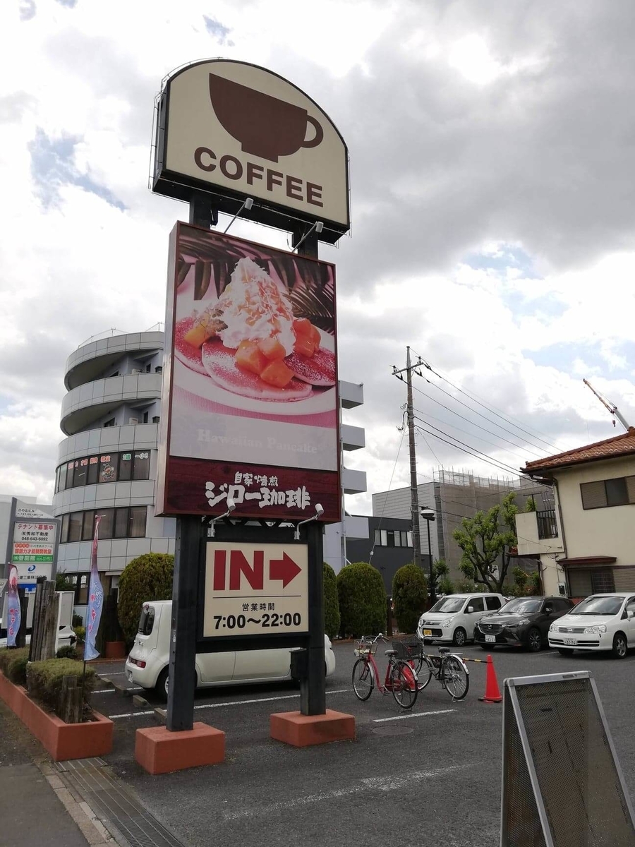 大宮（鉄道博物館駅）『ジロー珈琲』の看板写真