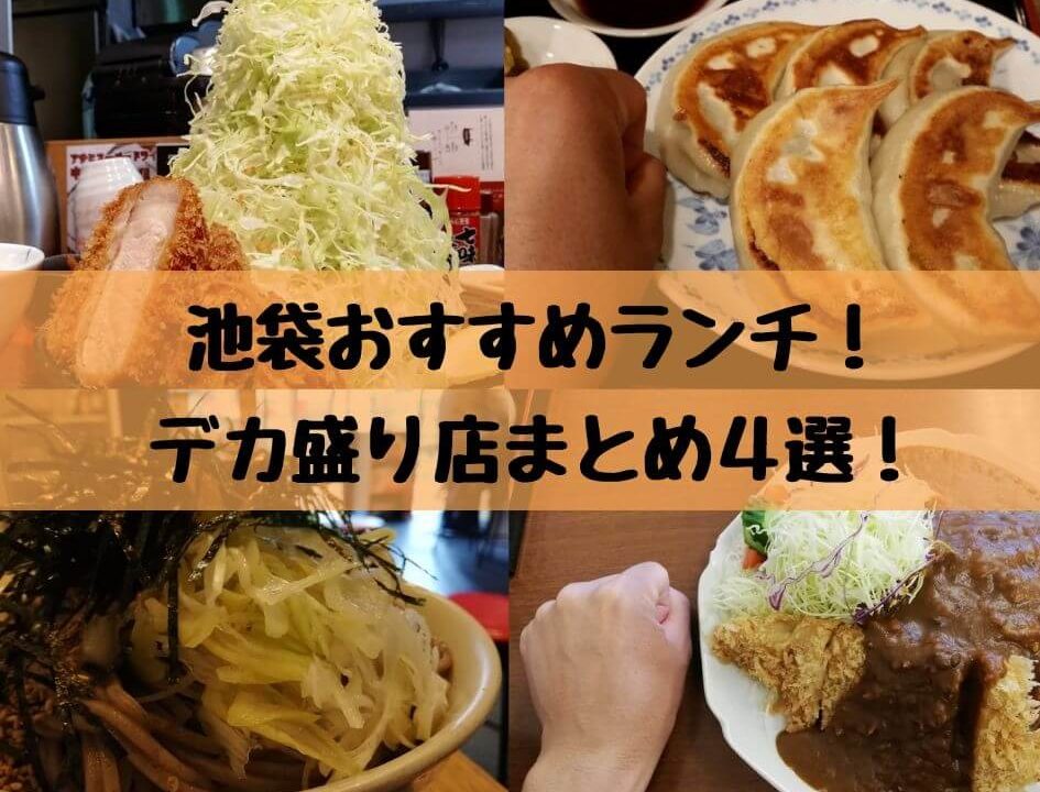 池袋デカ盛り 大盛り ランチやディナーにおすすめ ガッツリ食べたい時に行くべきお店４選 営業時間やアクセス情報あり ぶらりぼっち日和