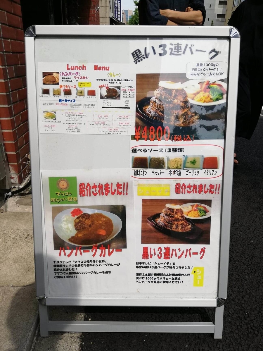 秋葉原（末広町）『牛舎』の店頭メニュー表写真