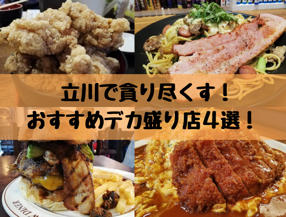 立川ランチ ディナー Let Sチャレンジ おすすめ大盛り デカ盛りグルメ4選 営業時間やアクセス情報あり ぶらりぼっち日和