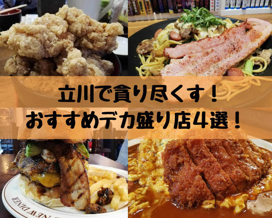 立川ランチ ディナー Let Sチャレンジ おすすめ大盛り デカ盛りグルメ4選 営業時間やアクセス情報あり ぶらりぼっち日和