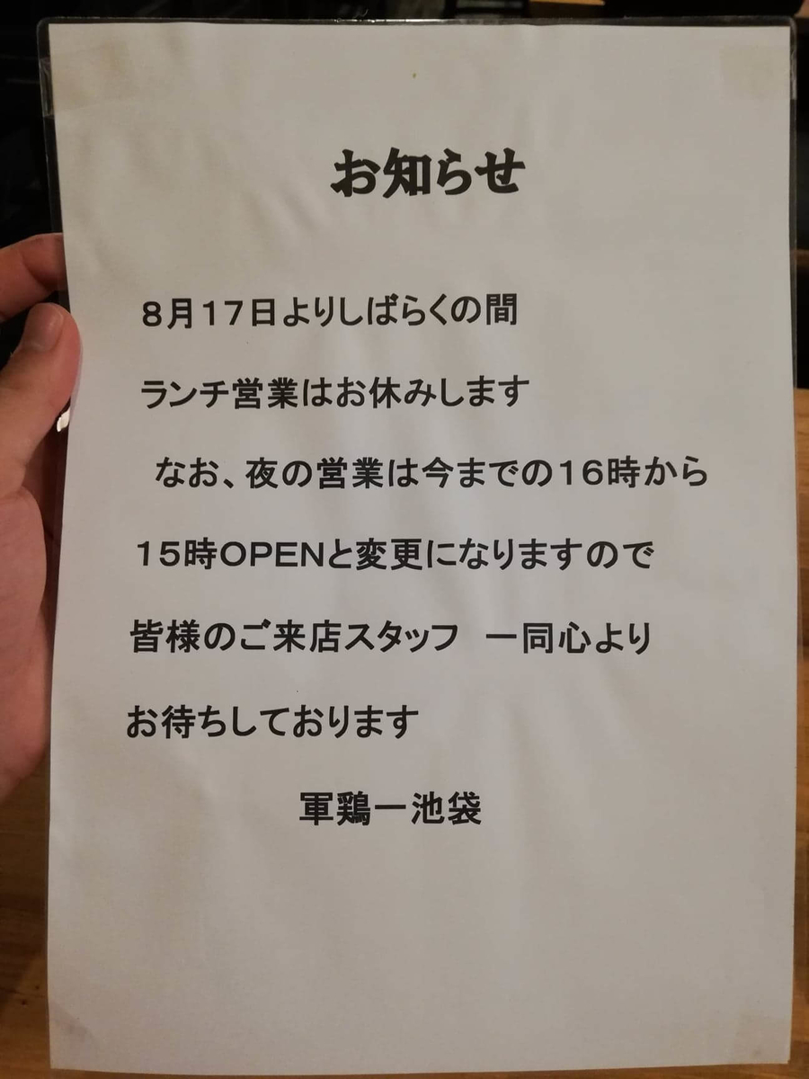 池袋『軍鶏一』の営業時間に関するお知らせ写真