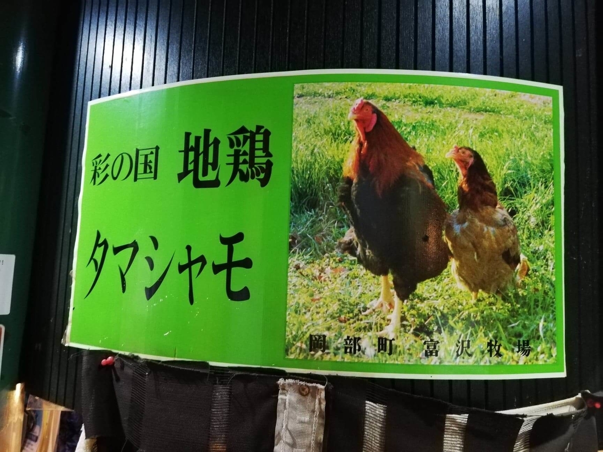 池袋『軍鶏一』のタマシャモのポスター写真