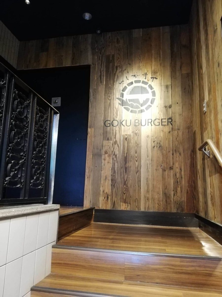 表参道『いしがまや GOKU BURGER(ゴクバーガー)』の踊り場写真