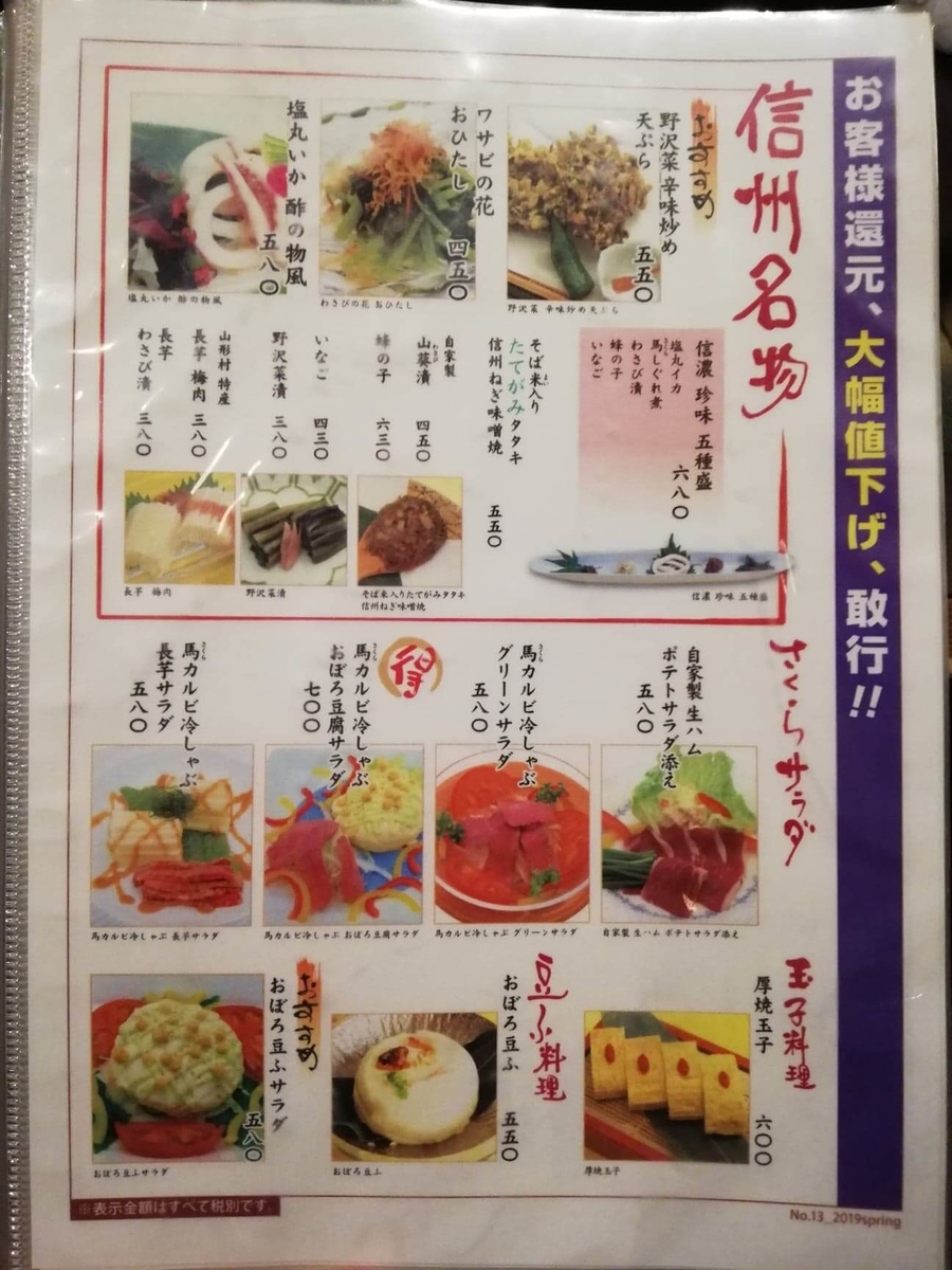 長野県松本市さくら料亭（馬肉料理）『新三よし』のメニュー表写真①