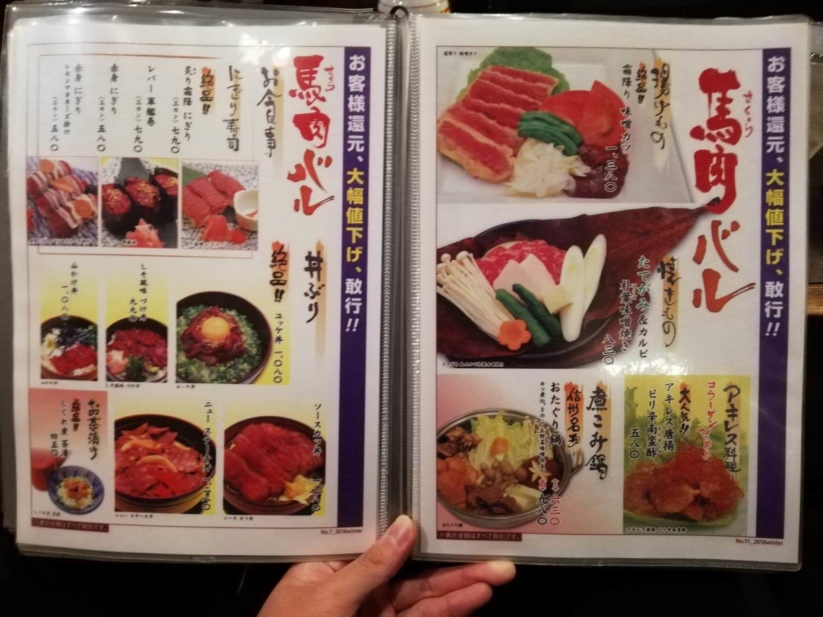 長野県松本市さくら料亭（馬肉料理）『新三よし』のメニュー表写真③