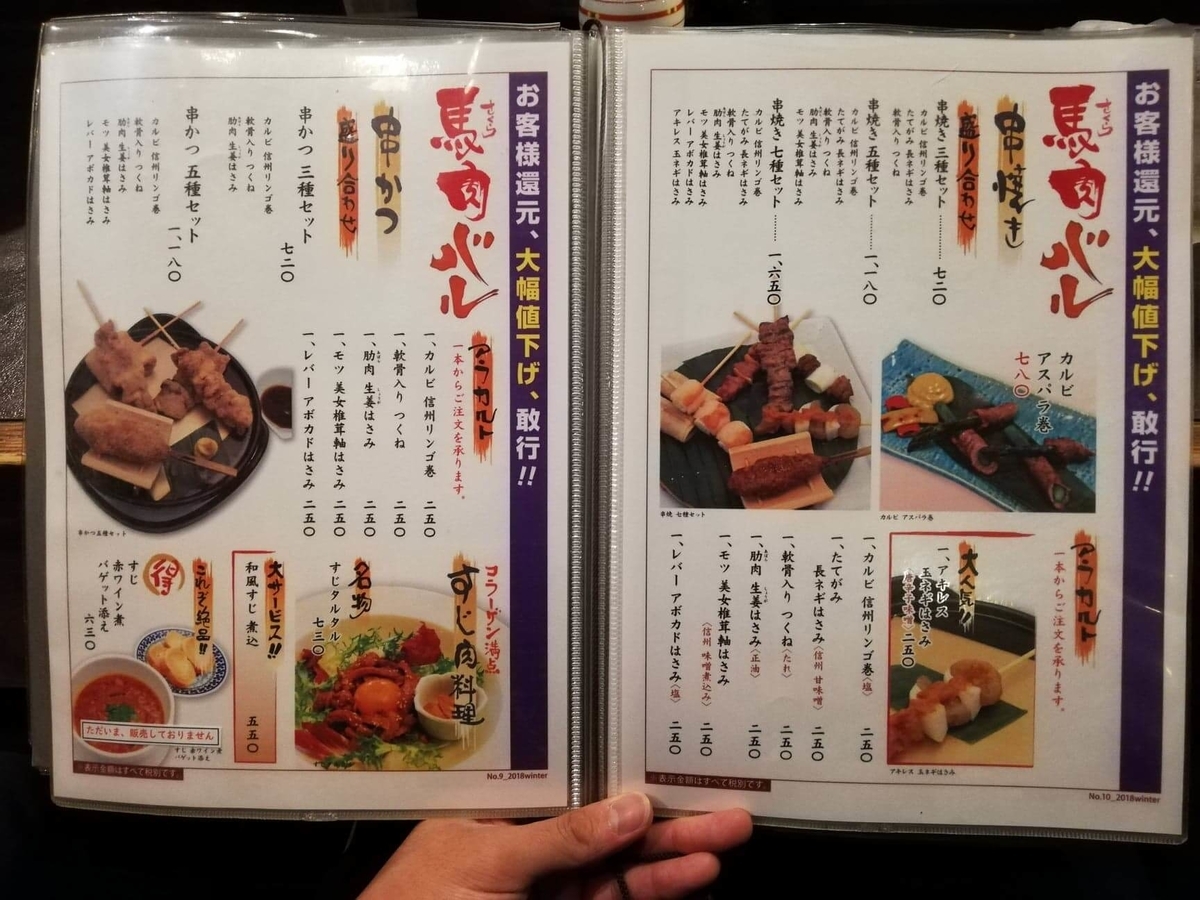 長野県松本市さくら料亭（馬肉料理）『新三よし』のメニュー表写真④