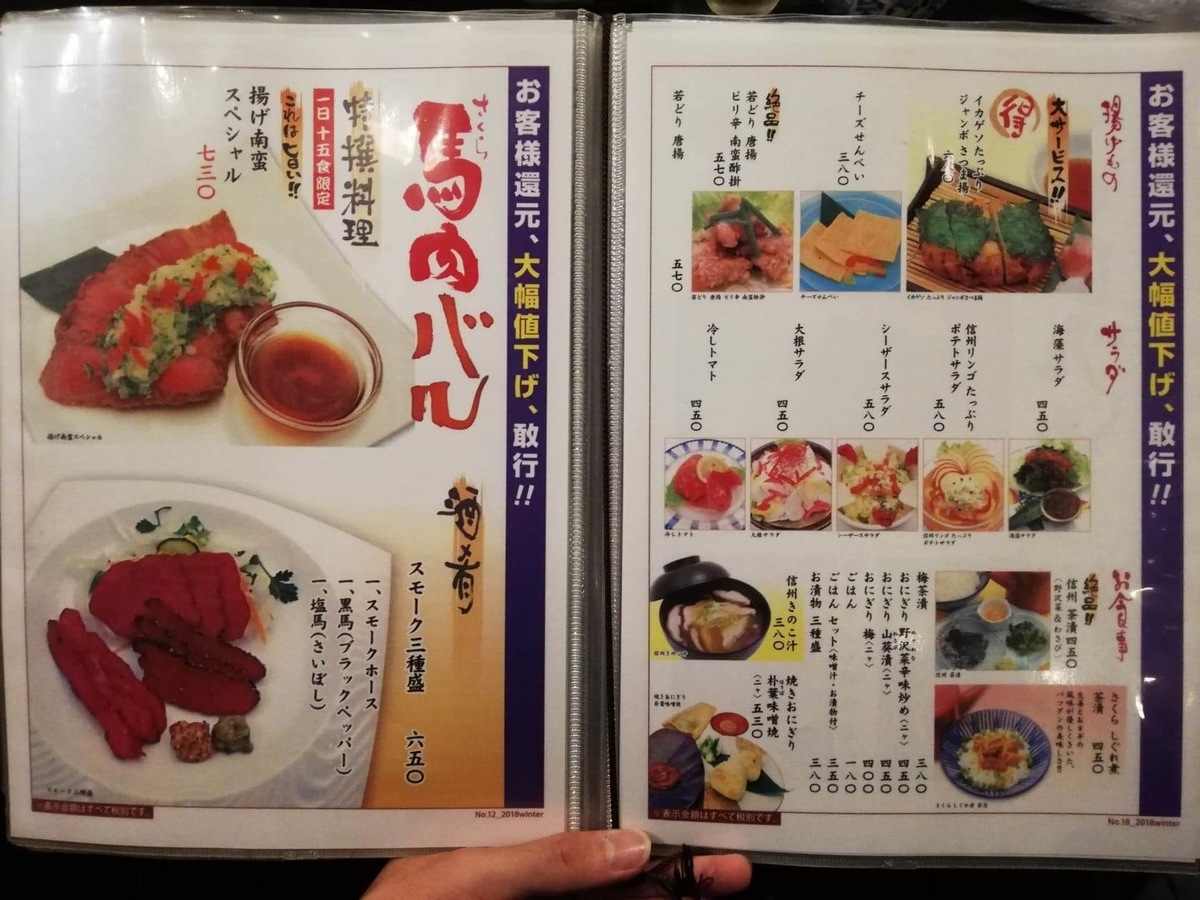 長野県松本市さくら料亭（馬肉料理）『新三よし』のメニュー表写真⑤