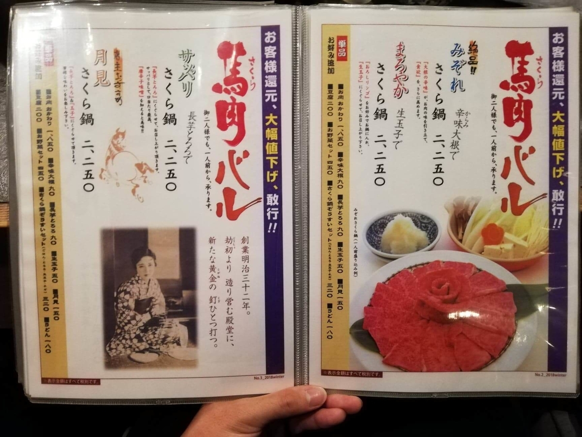 長野県松本市さくら料亭（馬肉料理）『新三よし』のメニュー表写真⑥