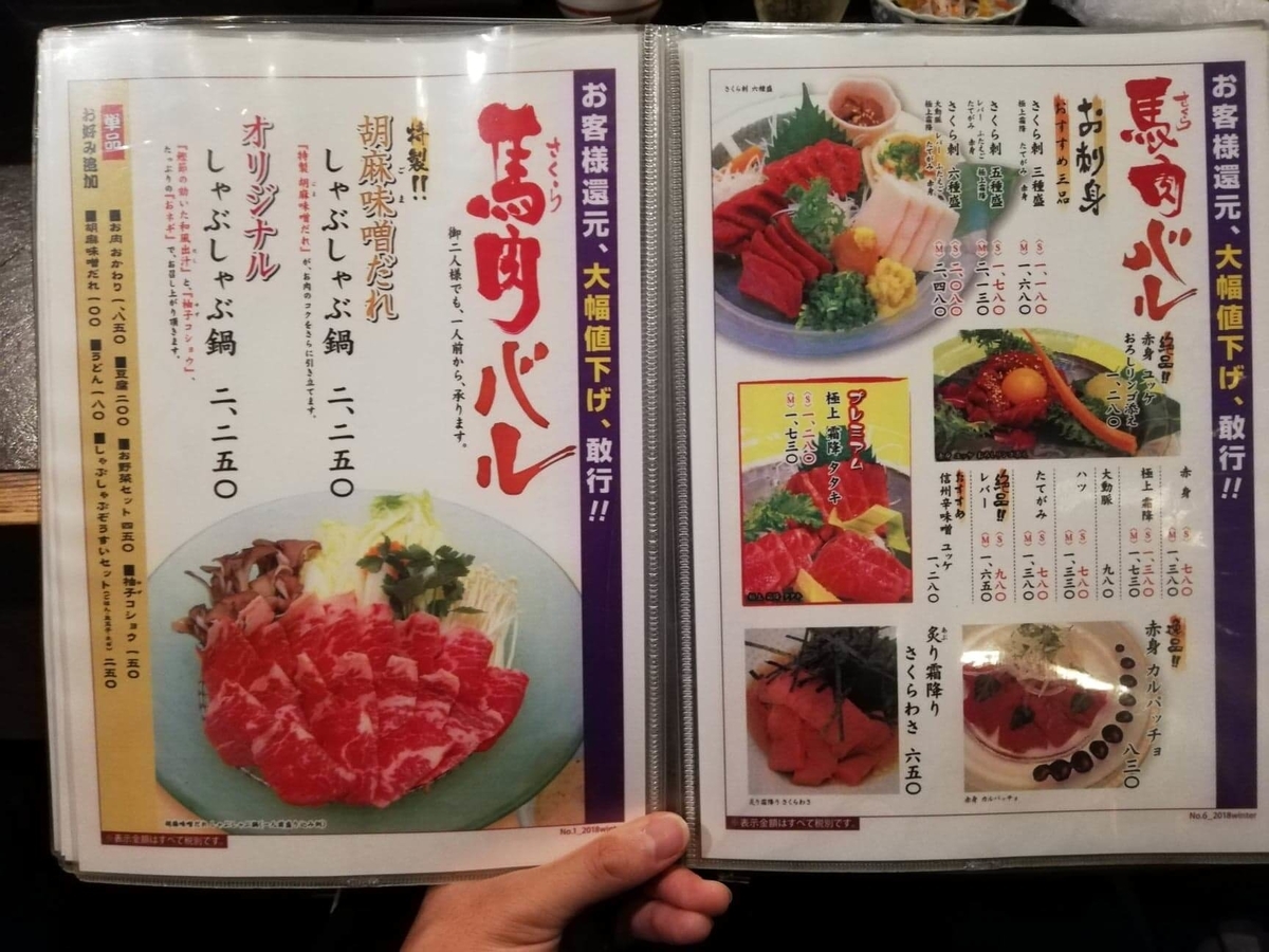 長野県松本市さくら料亭（馬肉料理）『新三よし』のメニュー表写真⑦