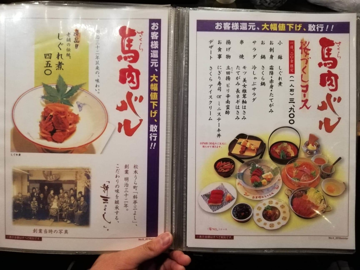 長野県松本市さくら料亭（馬肉料理）『新三よし』のメニュー表写真⑧