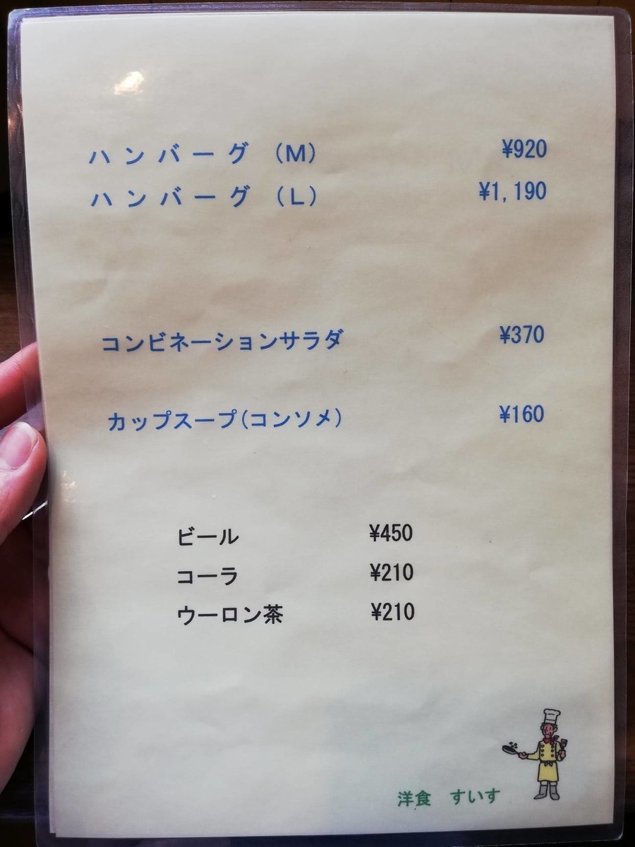 新橋（御成門）『洋食すいす』のメニュー表写真②