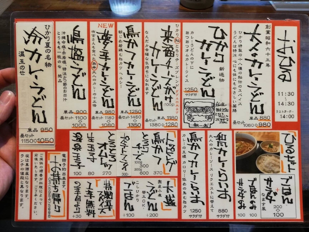 池袋『カレーうどん ひかり TOKYO』のメニュー表写真①