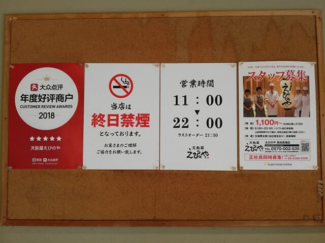 高田馬場『天麩羅えびのや』の店内にある張り紙写真