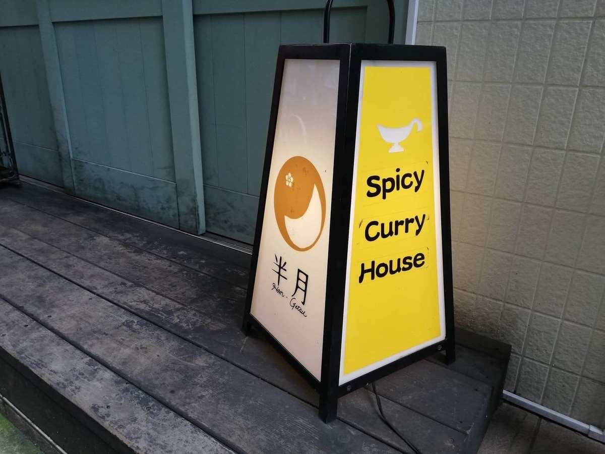 西武新宿『スパイシーCURRYハウス半月』の置物写真