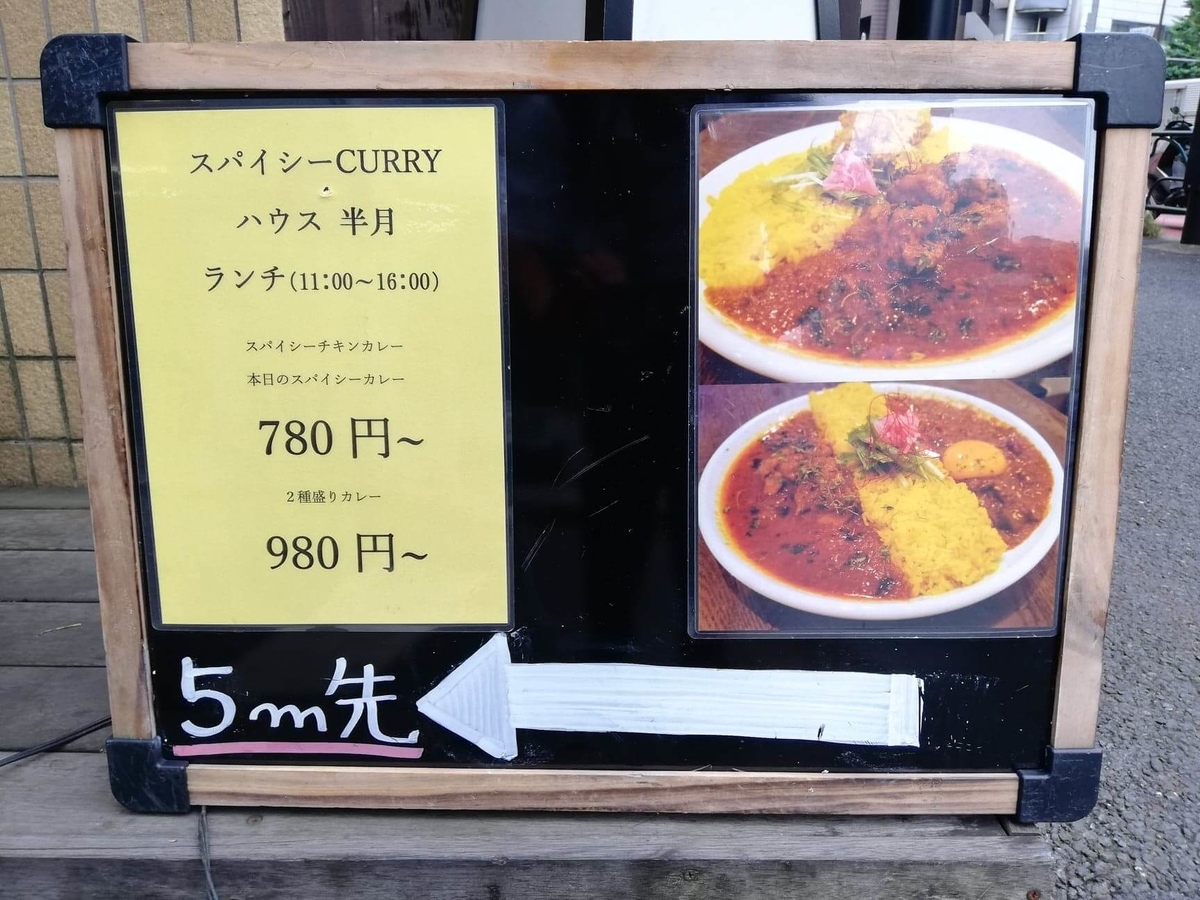 西武新宿『スパイシーCURRYハウス半月』の看板写真