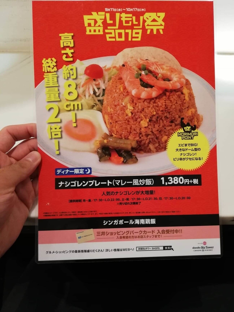 盛りもり祭2019『シンガポール海南鶏飯』のメニュー表写真