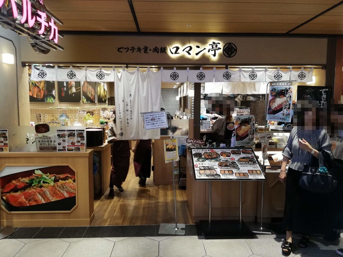 大阪『ビフテキ重・肉飯 ロマン亭』の外観写真