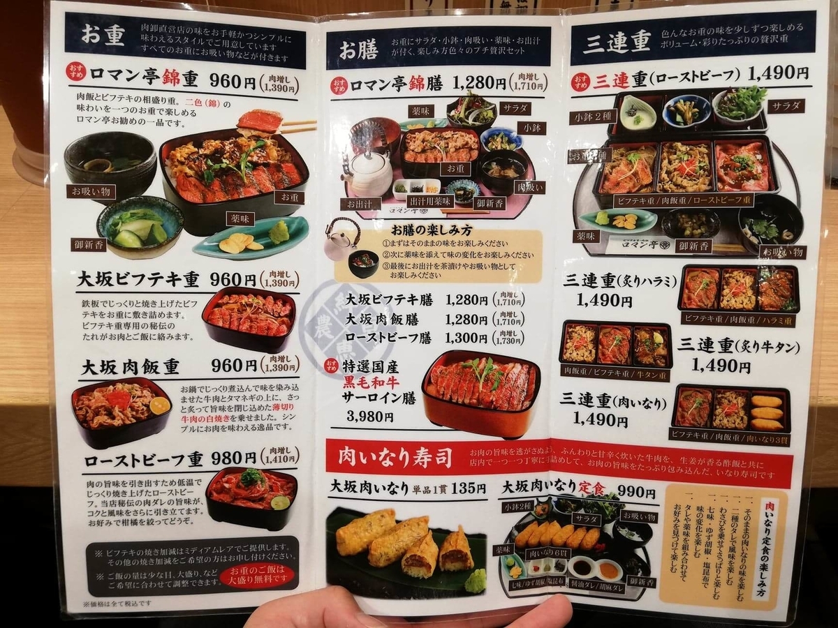 大阪『ビフテキ重・肉飯 ロマン亭』のメニュー表写真①