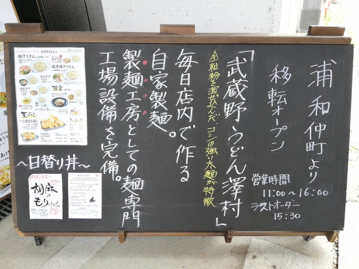 武蔵浦和(北戸田)『武蔵野うどん澤村』の店頭メニュー表写真①